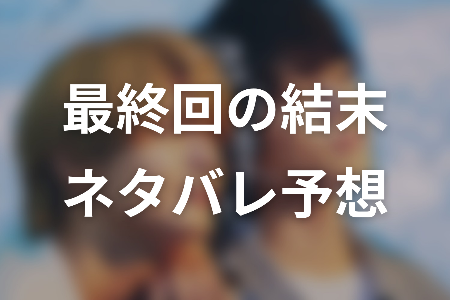 ドラマ「君は夏のなか」最終回ネタバレ結末予想