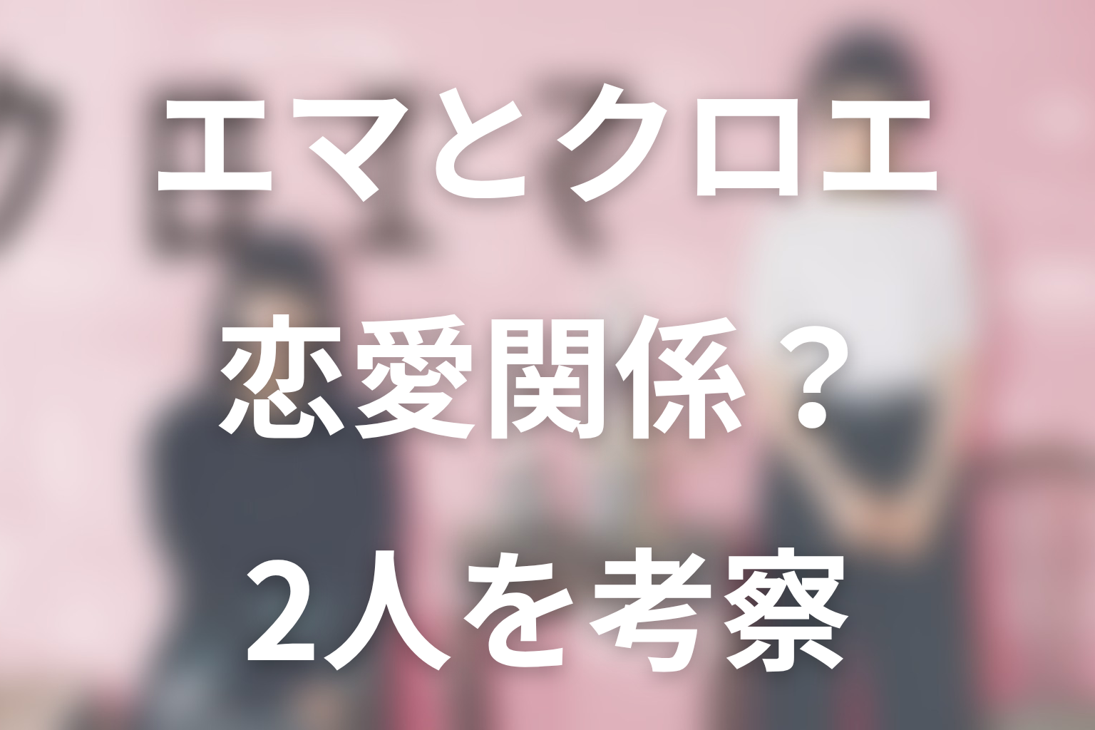 エマとクロエは恋愛関係?原作最終回から2人の関係を考察