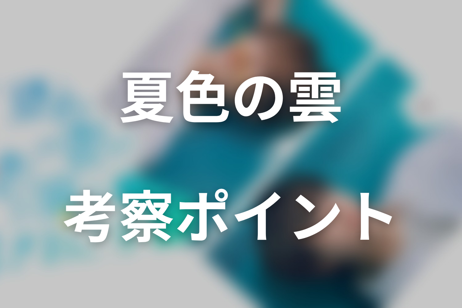 ドラマ「夏色の雲が恋と嵐をまきおこす」の考察ポイント