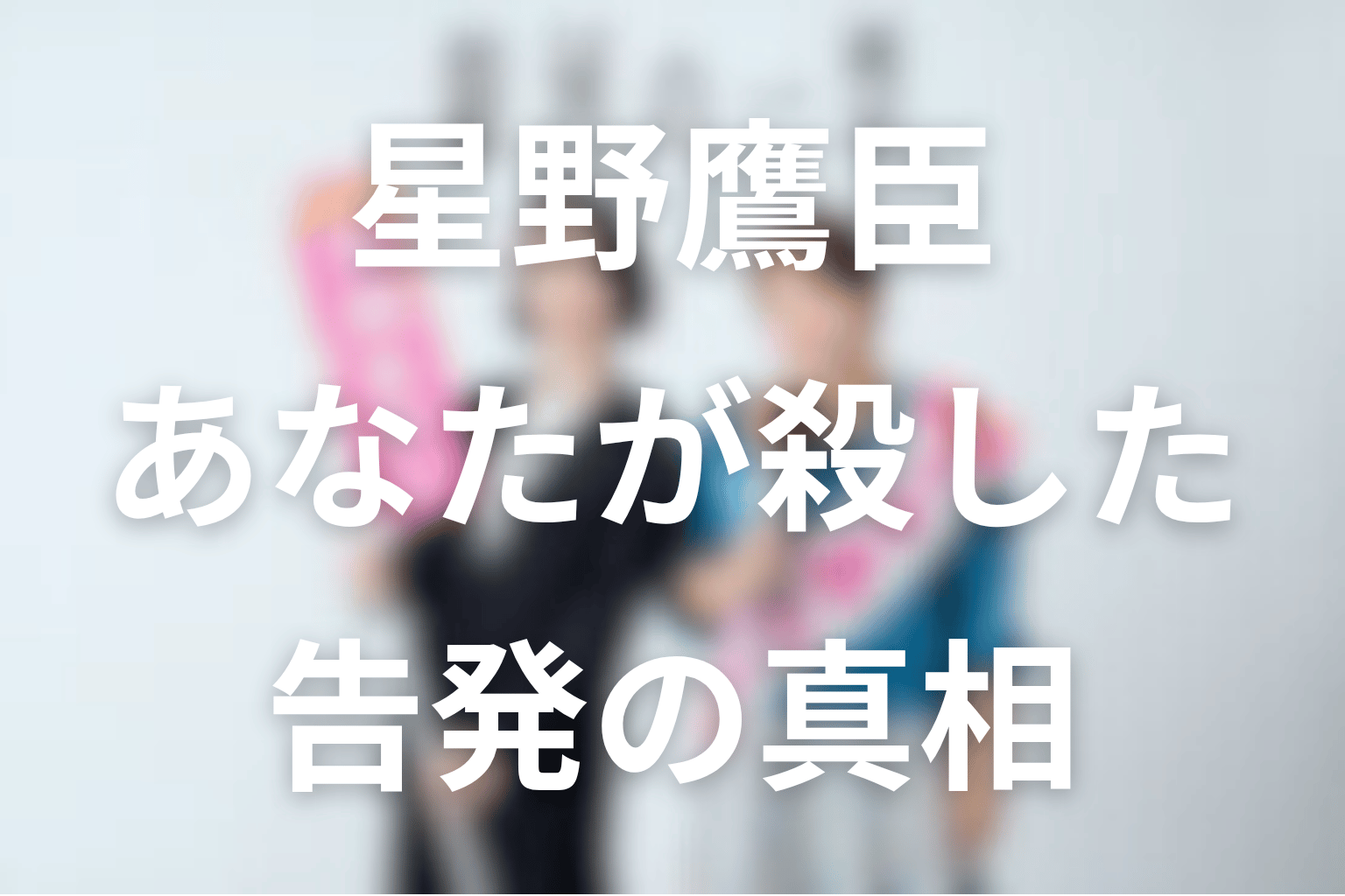 星野鷹臣と「あなたが殺した」の真相