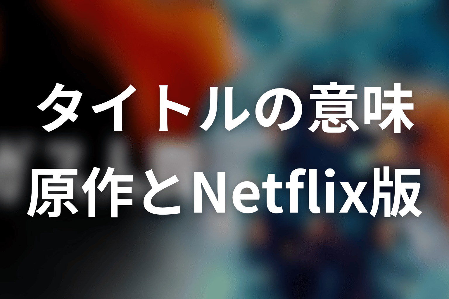 タイトル『ガス人間』の意味は原作とNetflix版でどう変わった?
