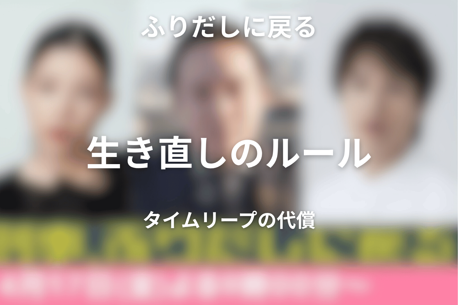 タイムリープ「生き直し」のルールと残酷な代償