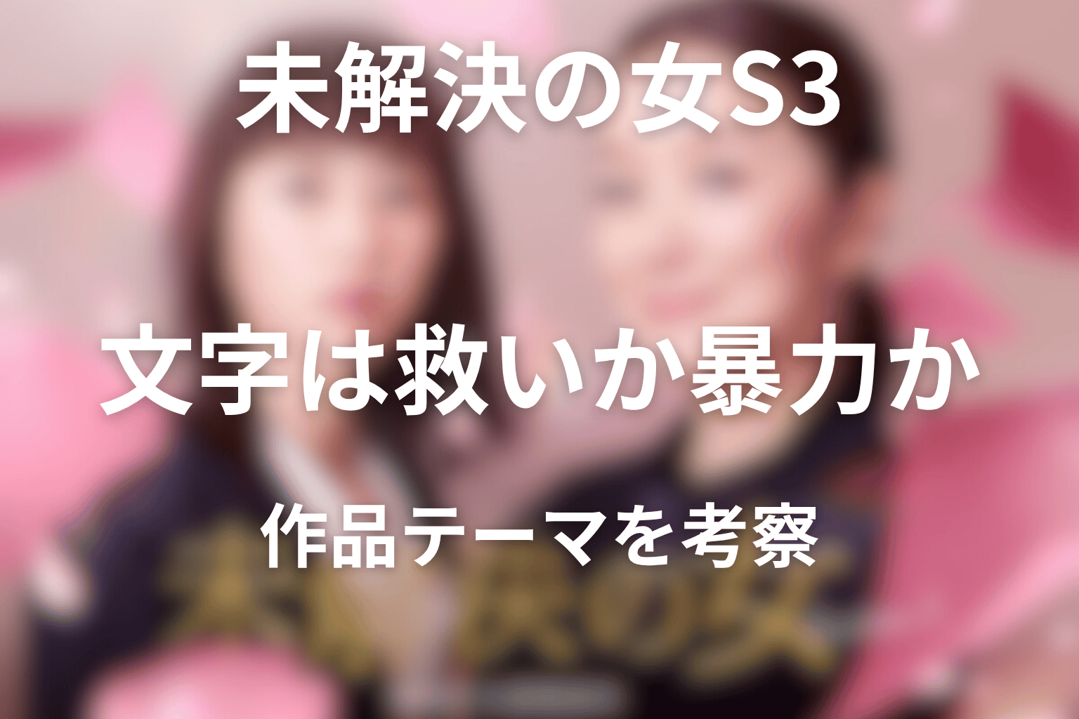 文字は救いか暴力か?未解決の女シーズン3の作品テーマ