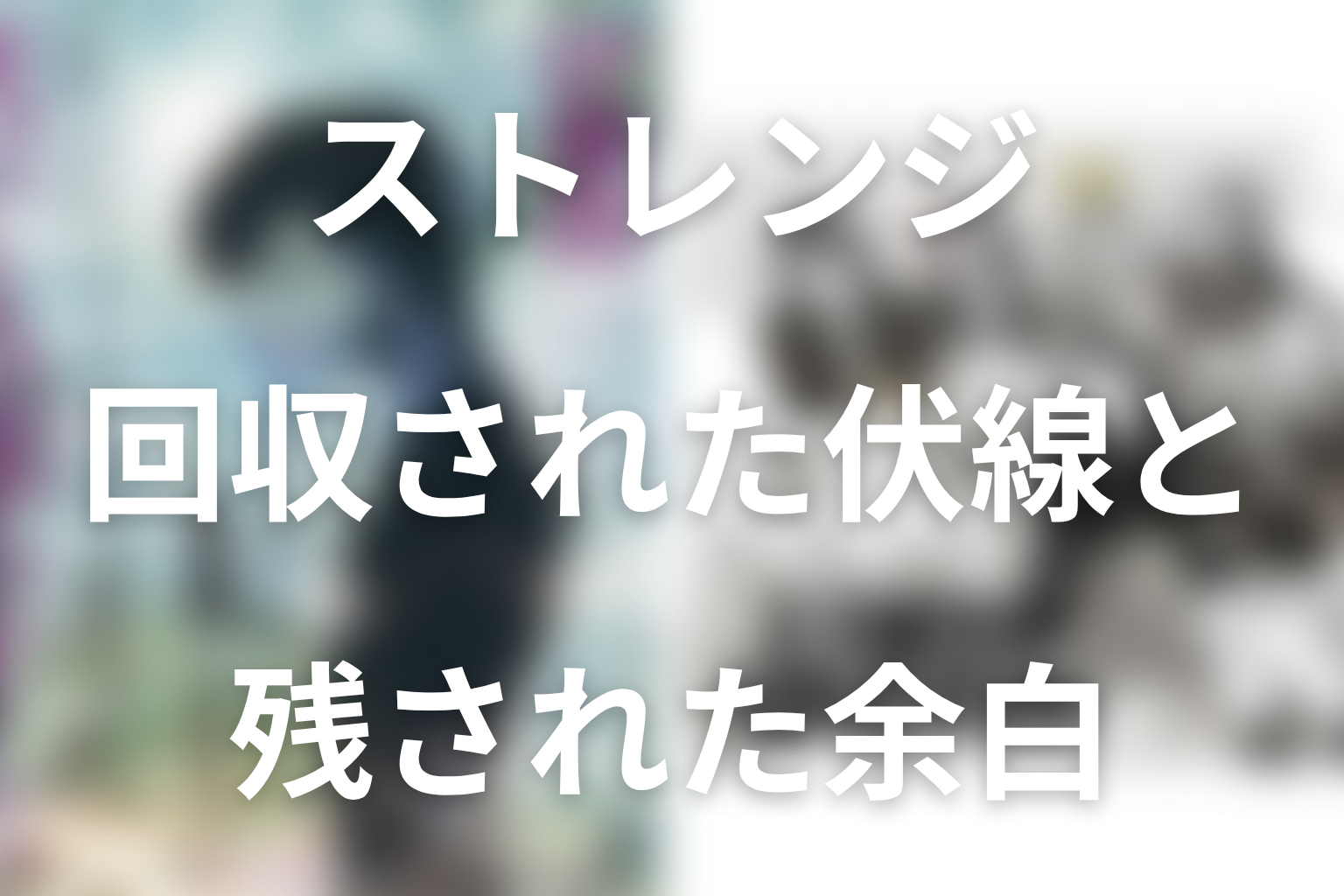 第2話までに回収された伏線と残された余白