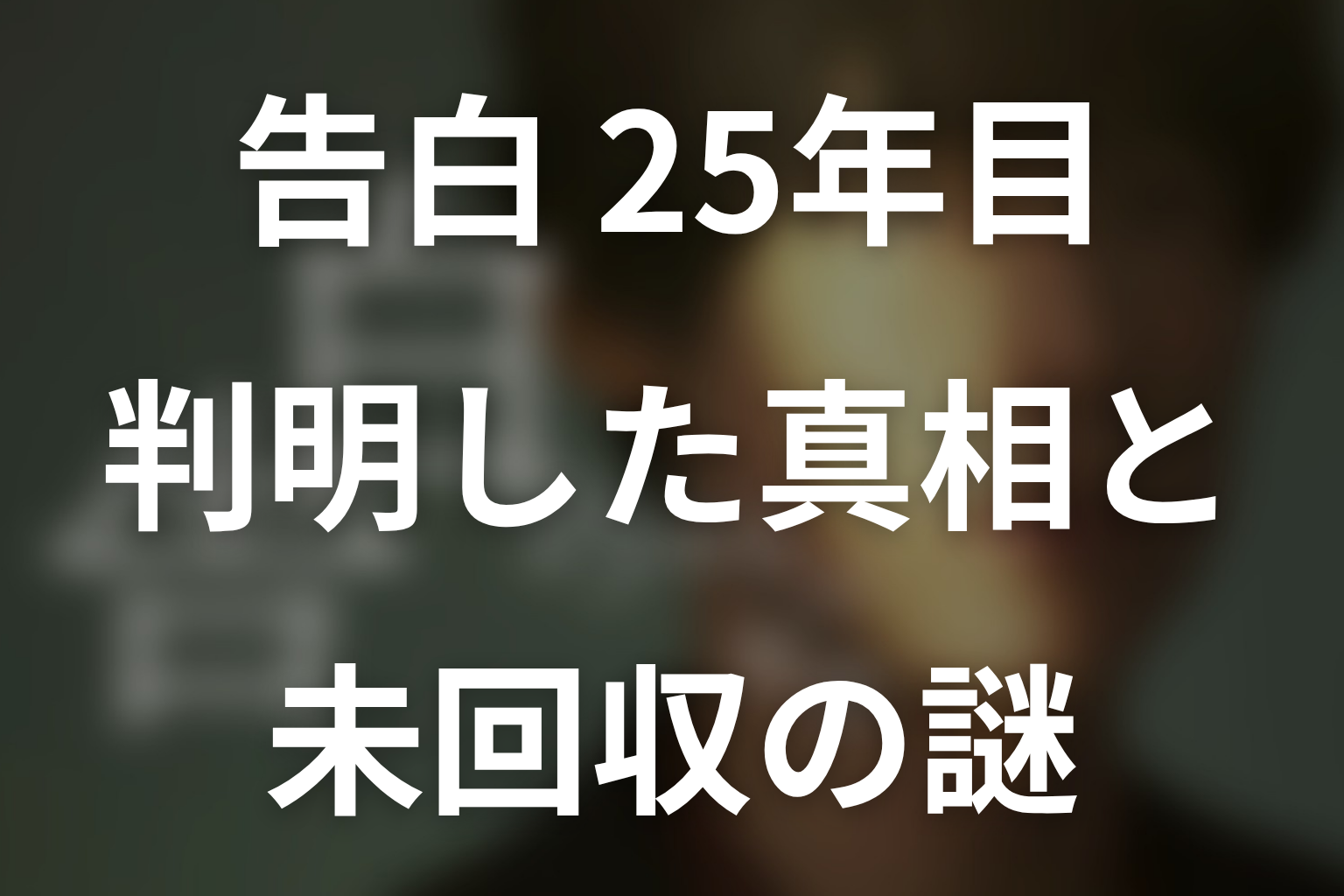 第1話で判明した真相と未回収の謎