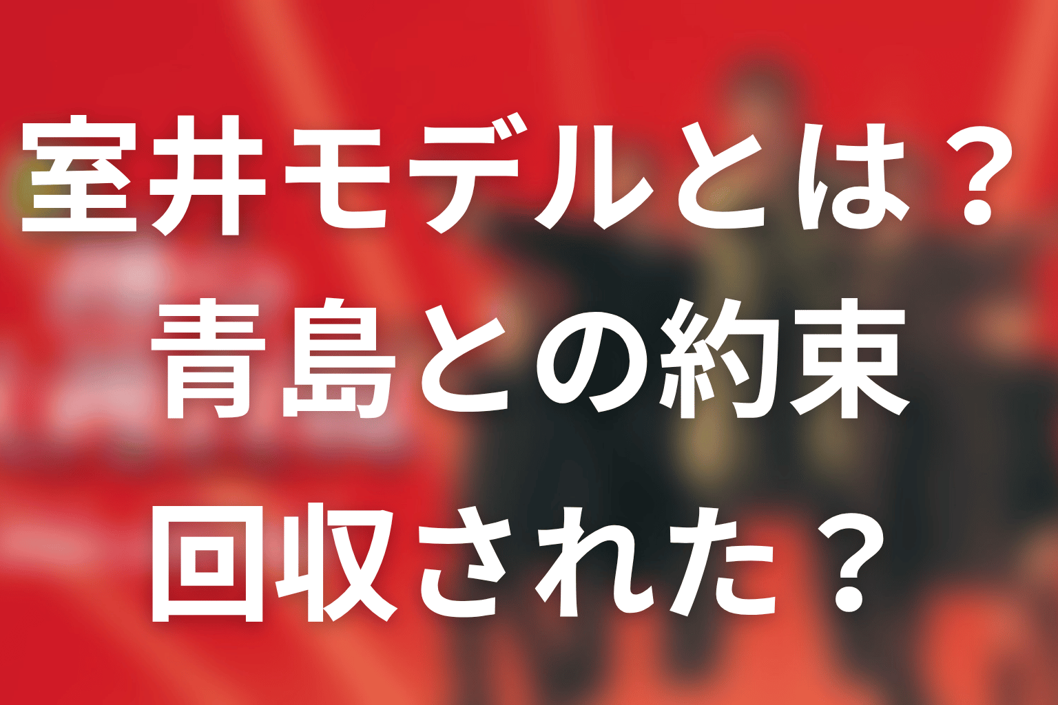 室井モデルとは何？青島との約束は回収されたのか
