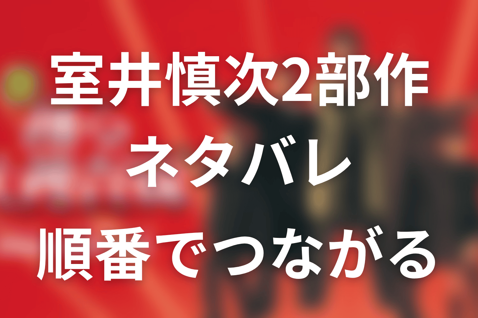 2部作のネタバレあらすじ｜順番に見ると何がつながる？