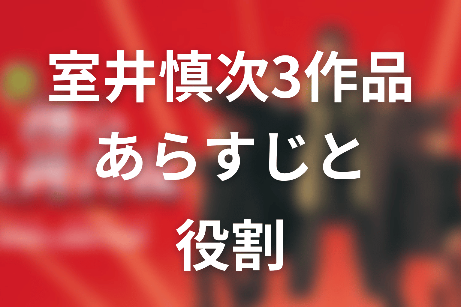 室井慎次3作品のネタバレあらすじと役割