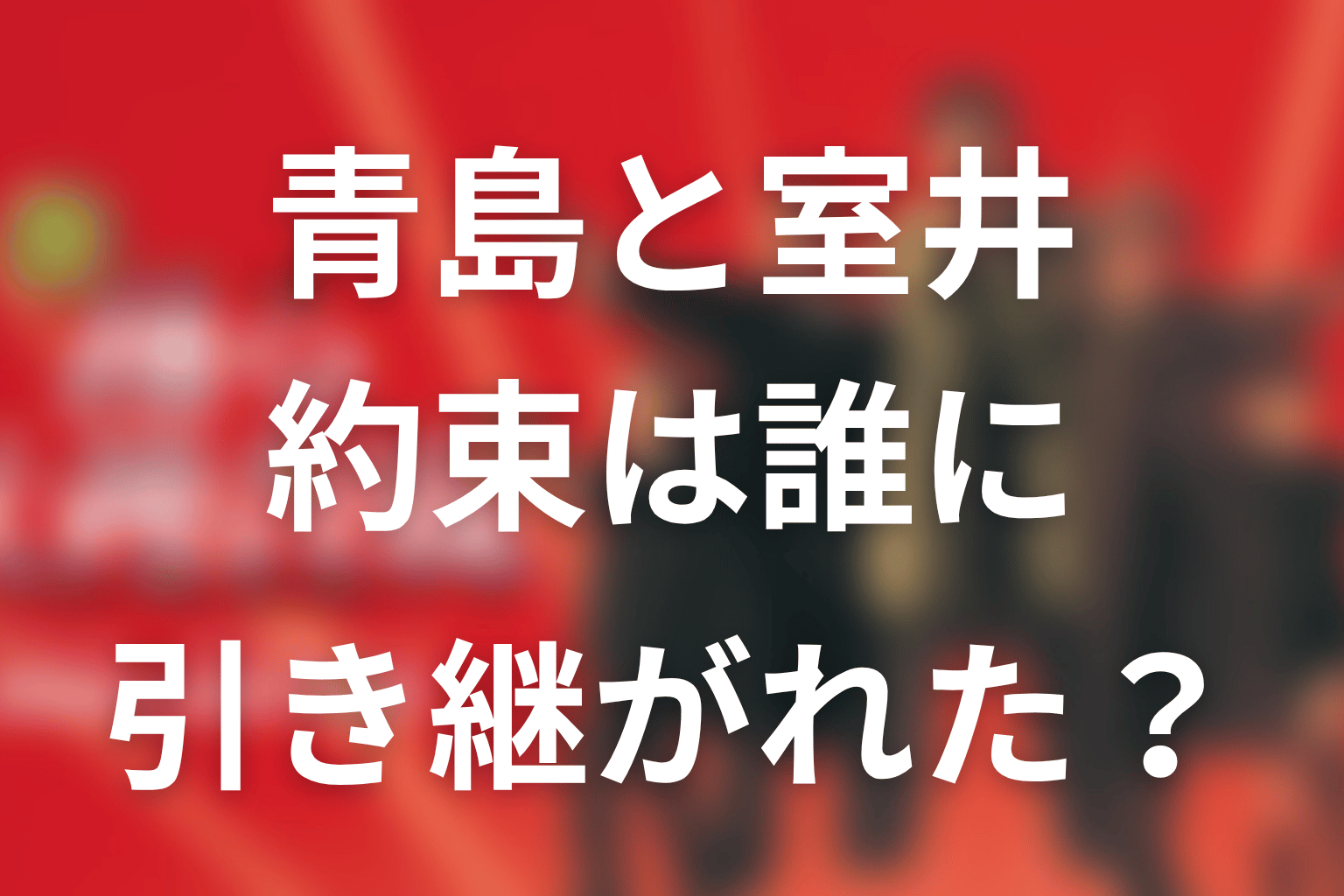 青島と室井の約束はラストでどう引き継がれた？