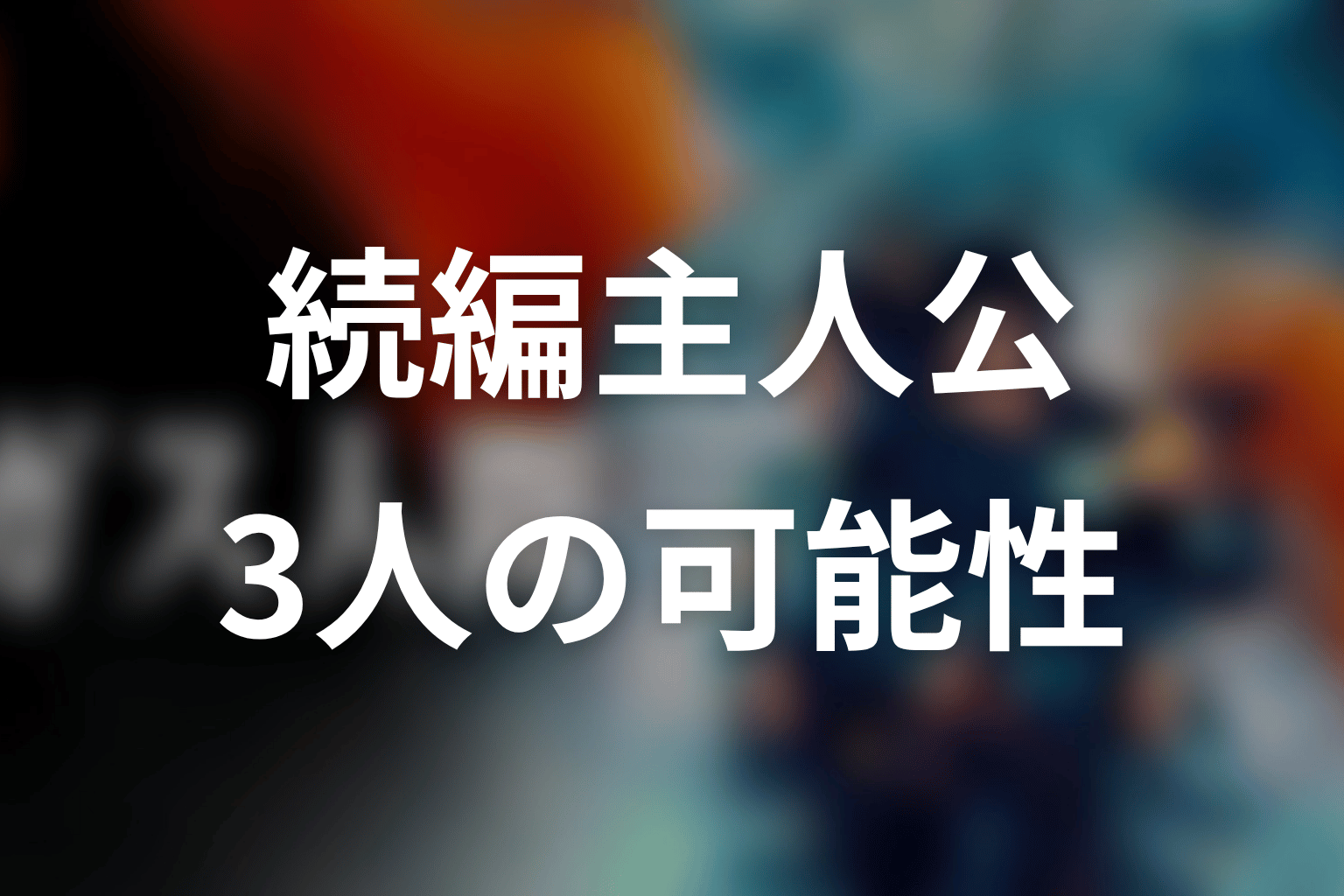 続編があるなら主人公は誰になる?賢治・華歩・京子の可能性