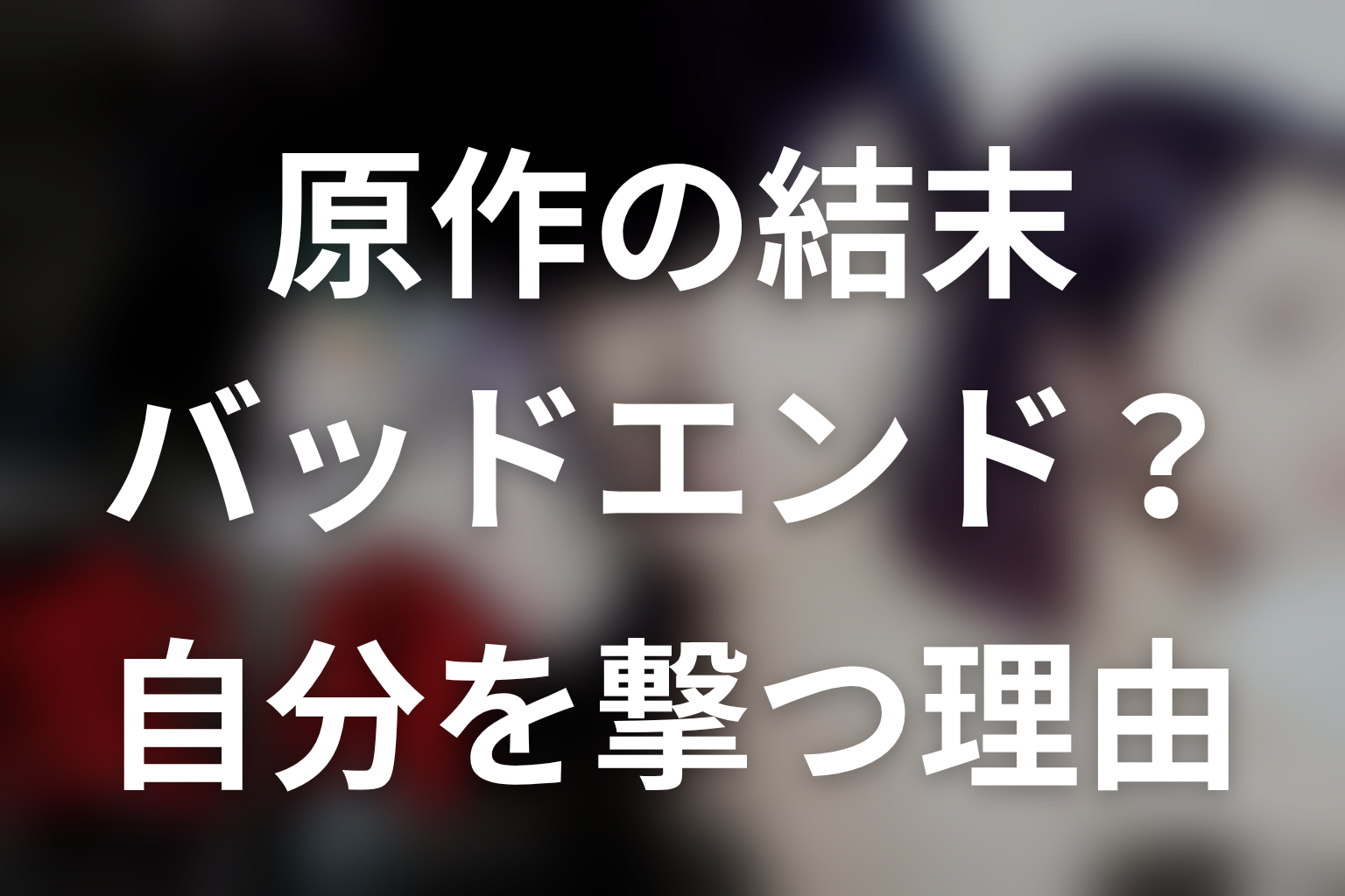 原作の結末はバッドエンド？純一が自分の頭を撃った理由