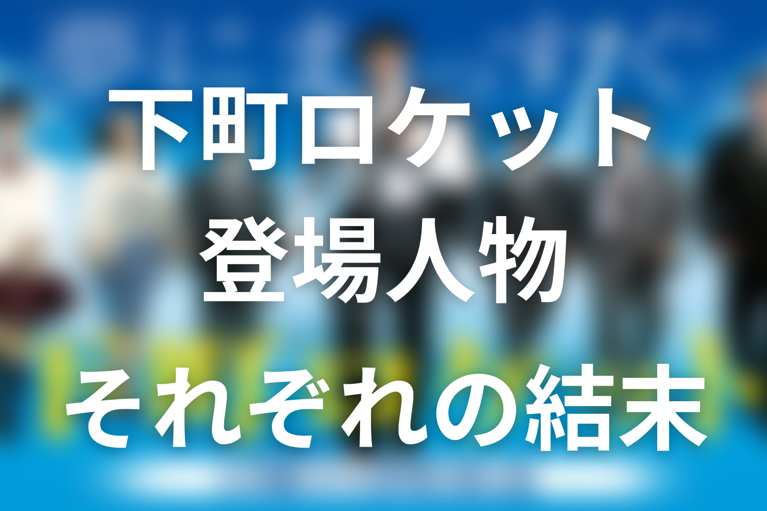 『下町ロケット』原作の登場人物と結末