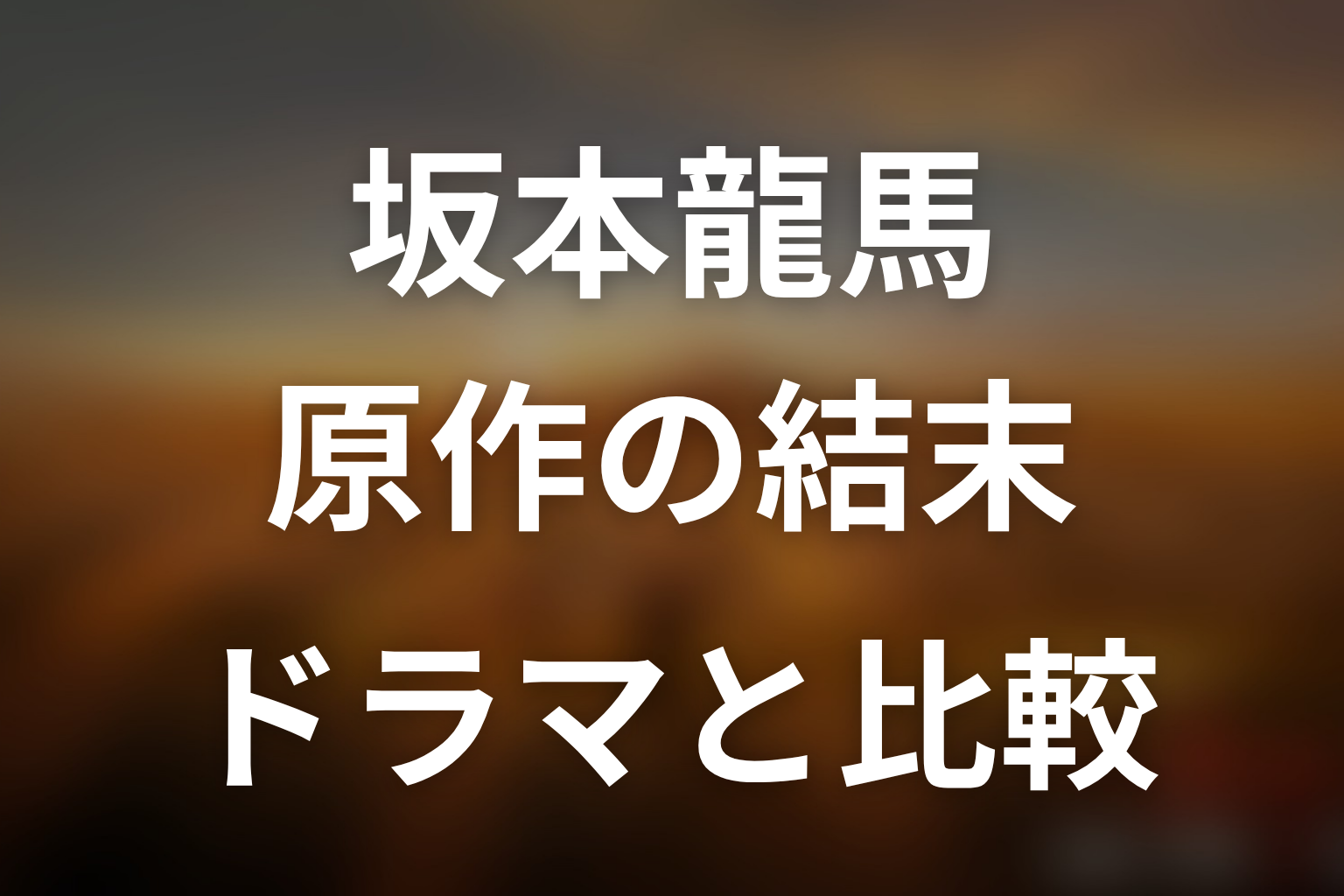 坂本龍馬は原作でどうなる?ドラマとの違いを整理