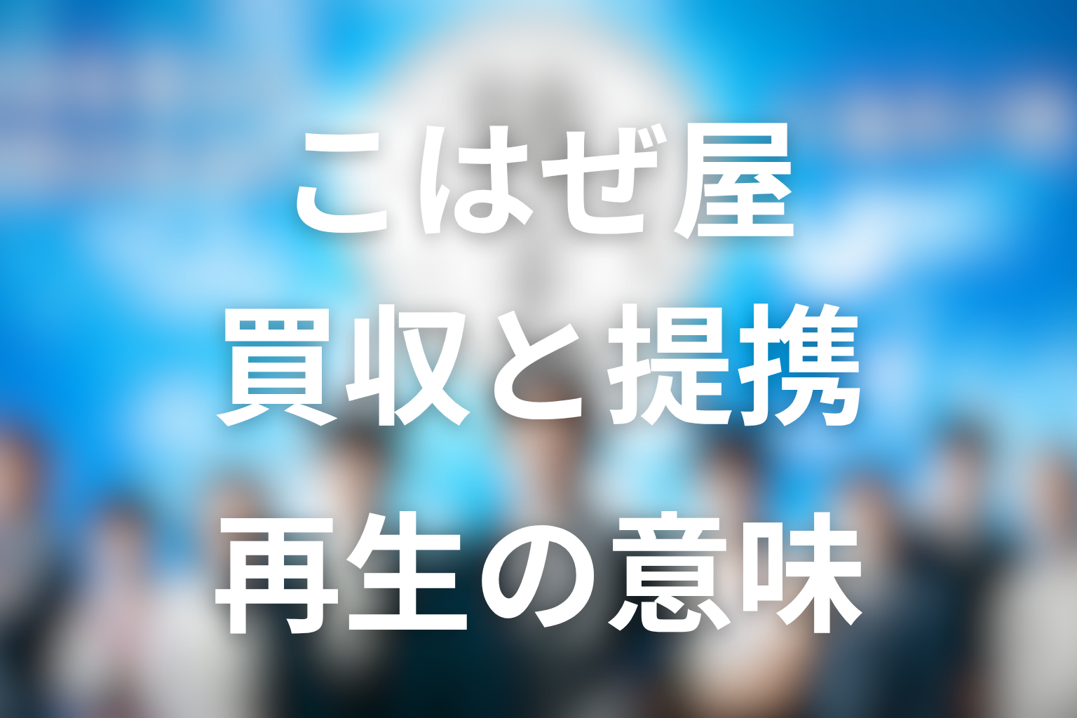 こはぜ屋はどうなる?買収・提携・再生の意味を考察