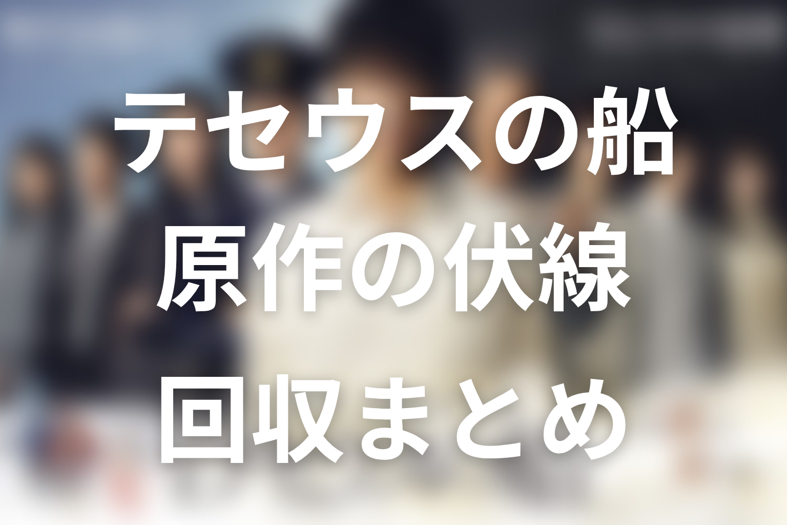 『テセウスの船』原作の伏線回収まとめ