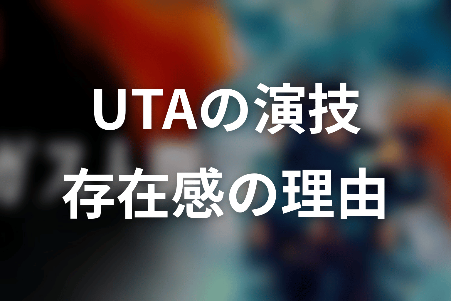 UTAの演技・存在感がガス人間に合っていた理由