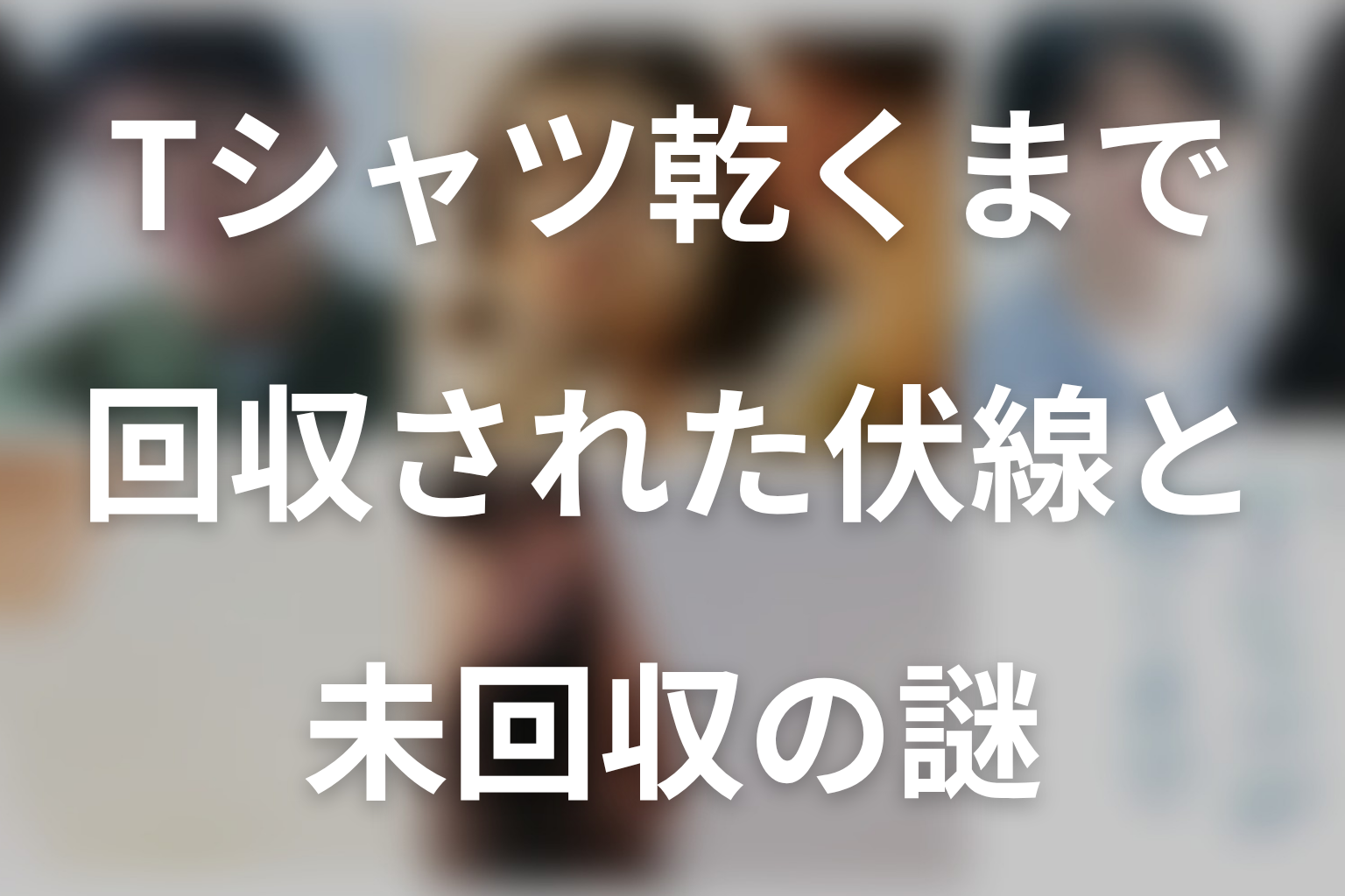 第2話までに回収された伏線と未回収の謎