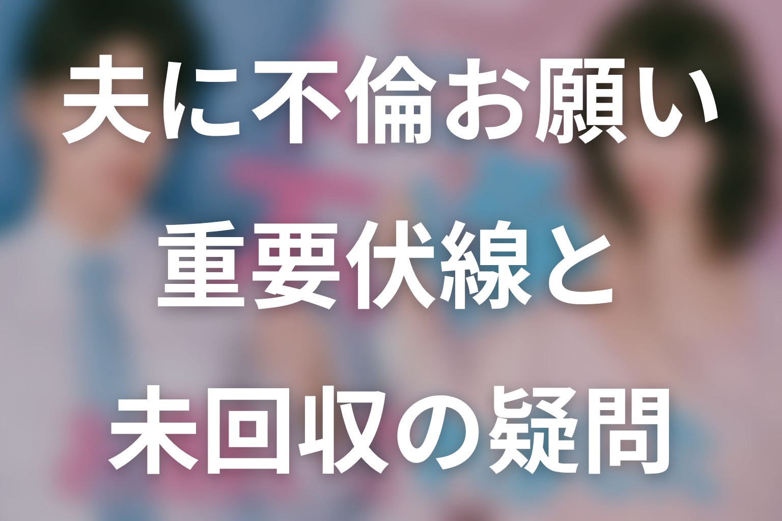 第2話までの重要伏線と未回収の疑問
