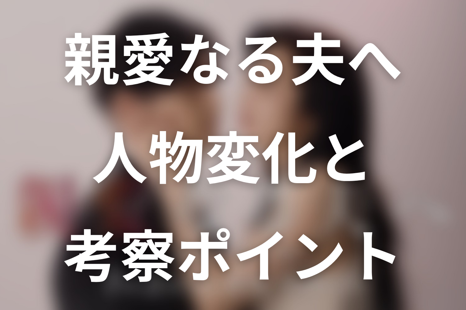 ドラマ「親愛なる夫へ」第3話までの人物変化と考察ポイント