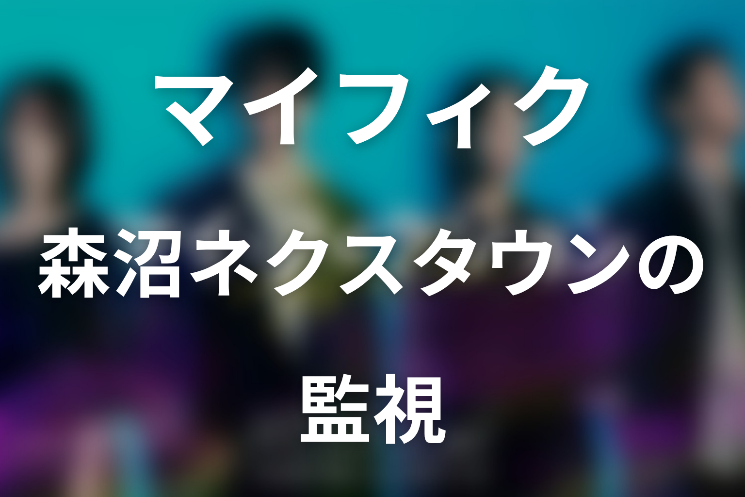森沼ネクスタウンの監視・記憶操作と黒幕を考察