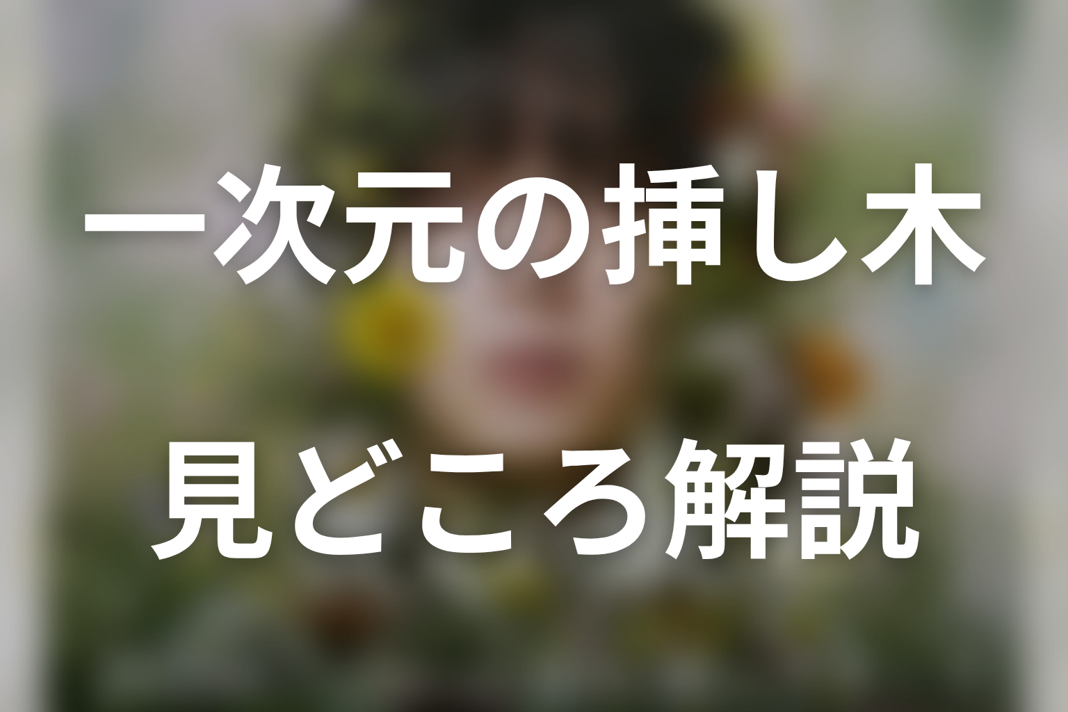 石見崎明彦の「罪」と仙波家に隠された過去の研究