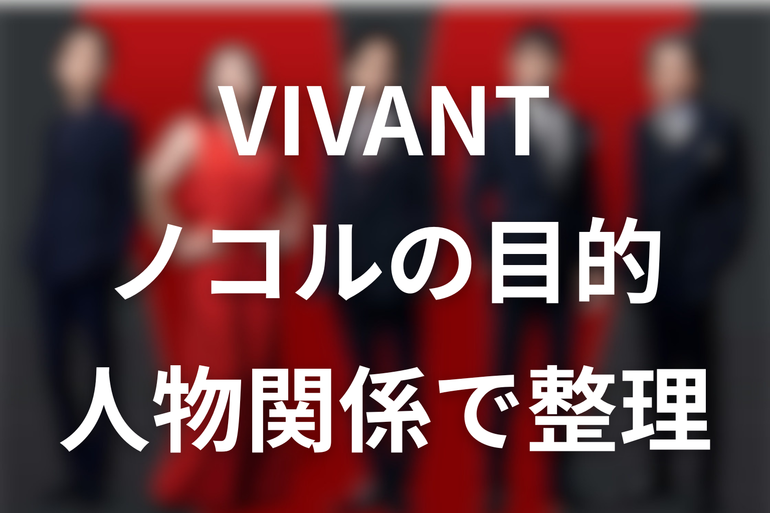 VIVANTノコルの目的を人物関係から整理