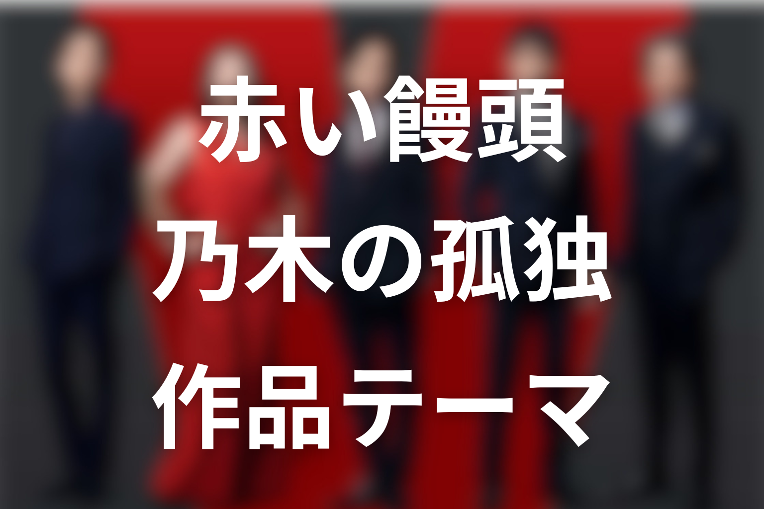 VIVANT赤い饅頭が示す乃木の孤独と作品テーマ