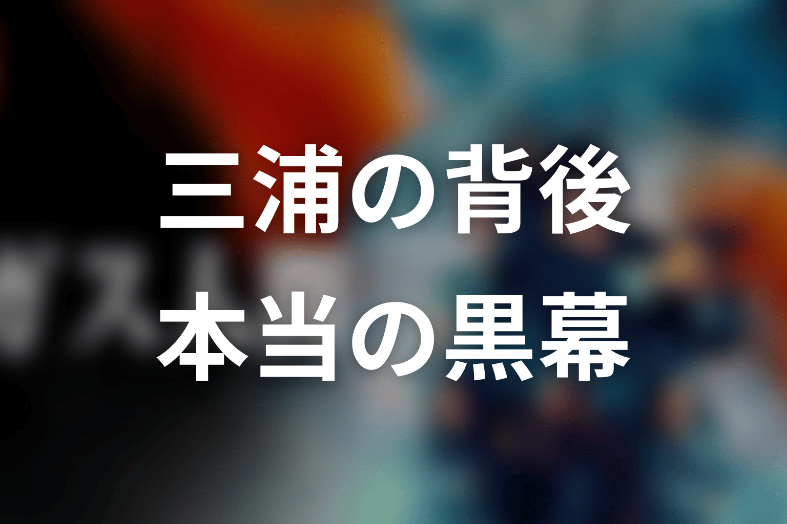 三浦の背後に本当の黒幕はいる?未回収の余白を考察