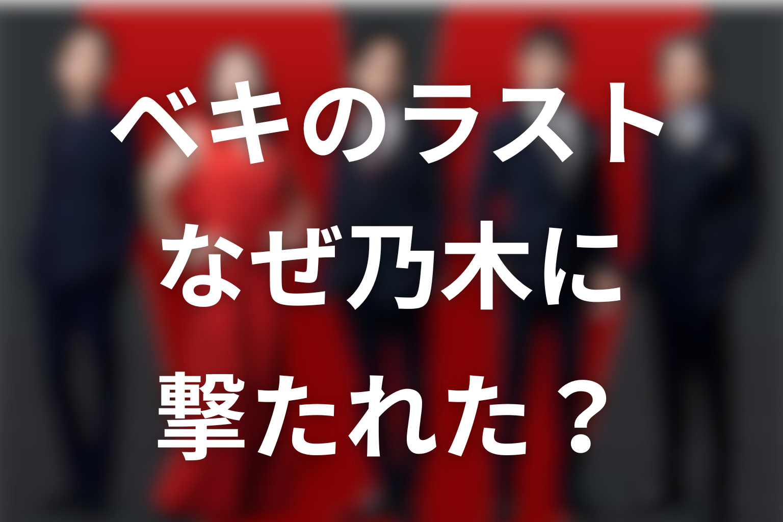 VIVANTノゴーン・ベキのラスト｜なぜ乃木に撃たれた？