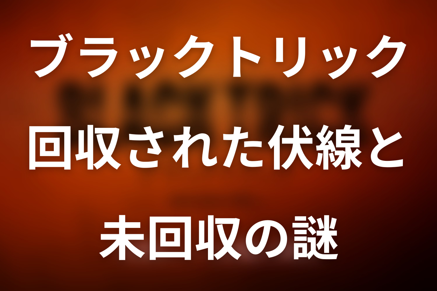 ドラマ「ブラックトリック」第1話で回収された伏線と未回収の謎