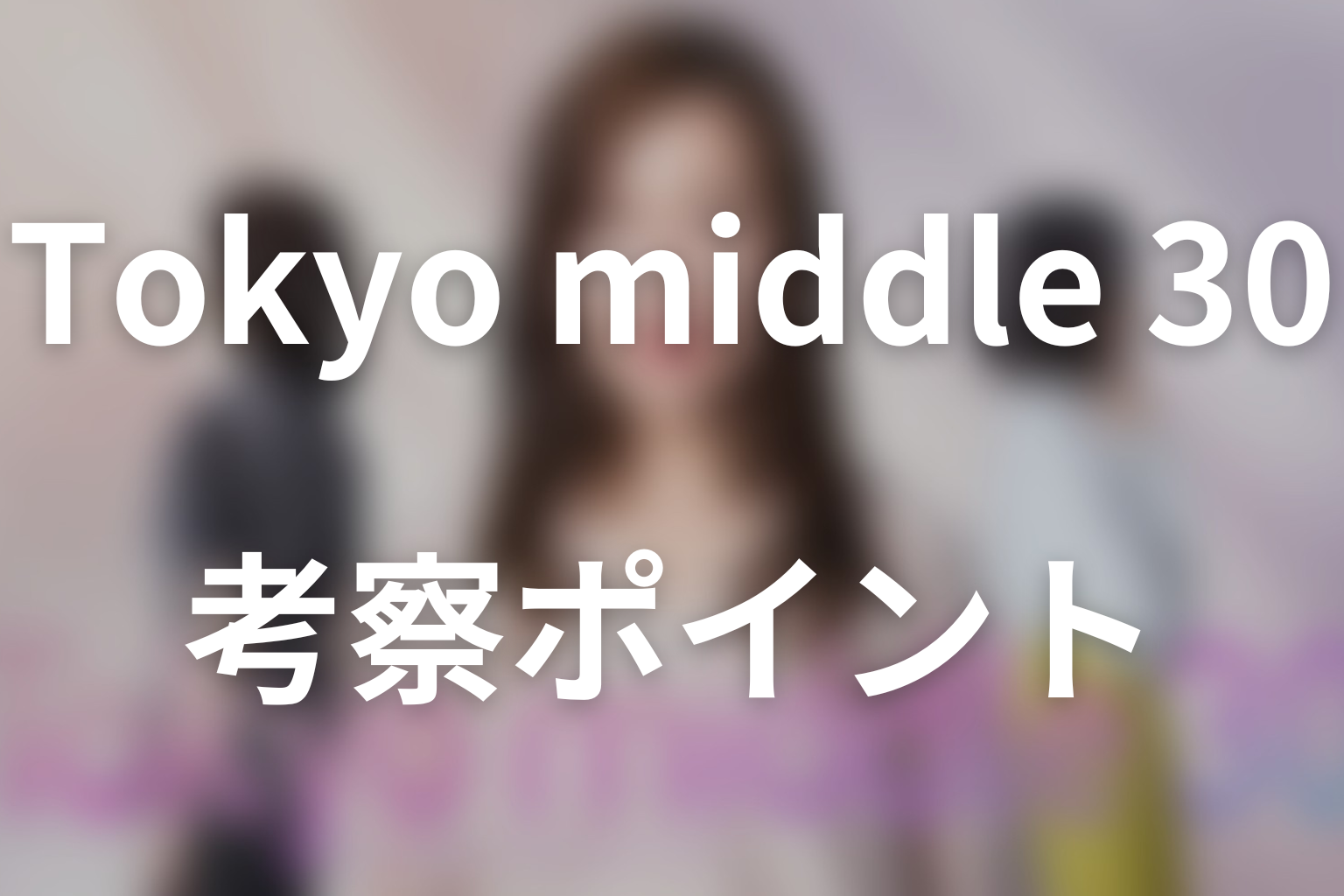 ドラマ「Tokyo middle 30」の考察ポイント