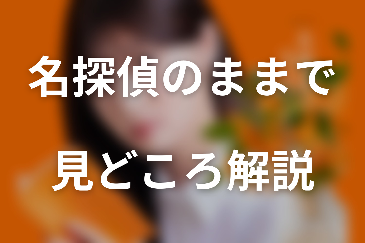 ドラマ「名探偵のままでいて」最新話までに見える人物の変化と作品テーマ