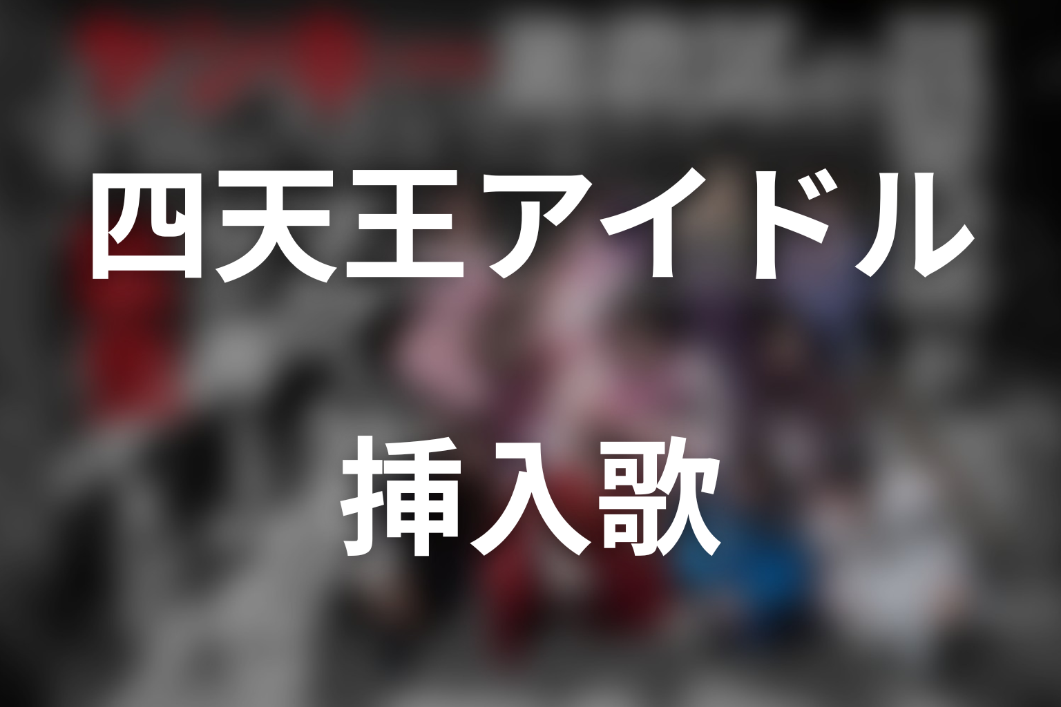 「ヤンキー激戦区の四天王がアイドルグループに転生したら？」の主題歌・挿入歌