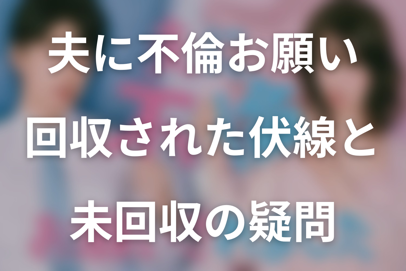第3話までに回収された伏線と未回収の疑問