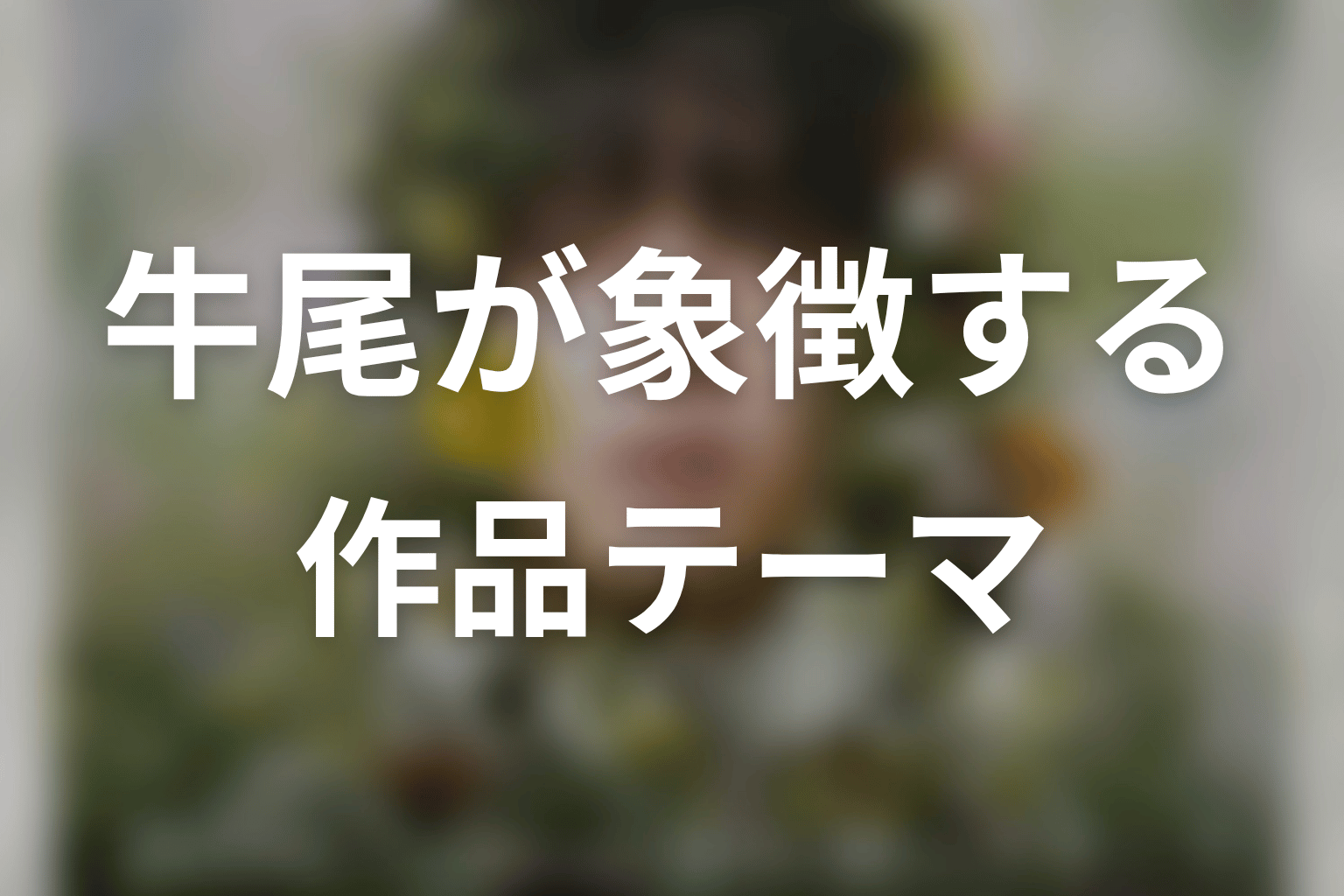 牛尾という人物が象徴する作品テーマ