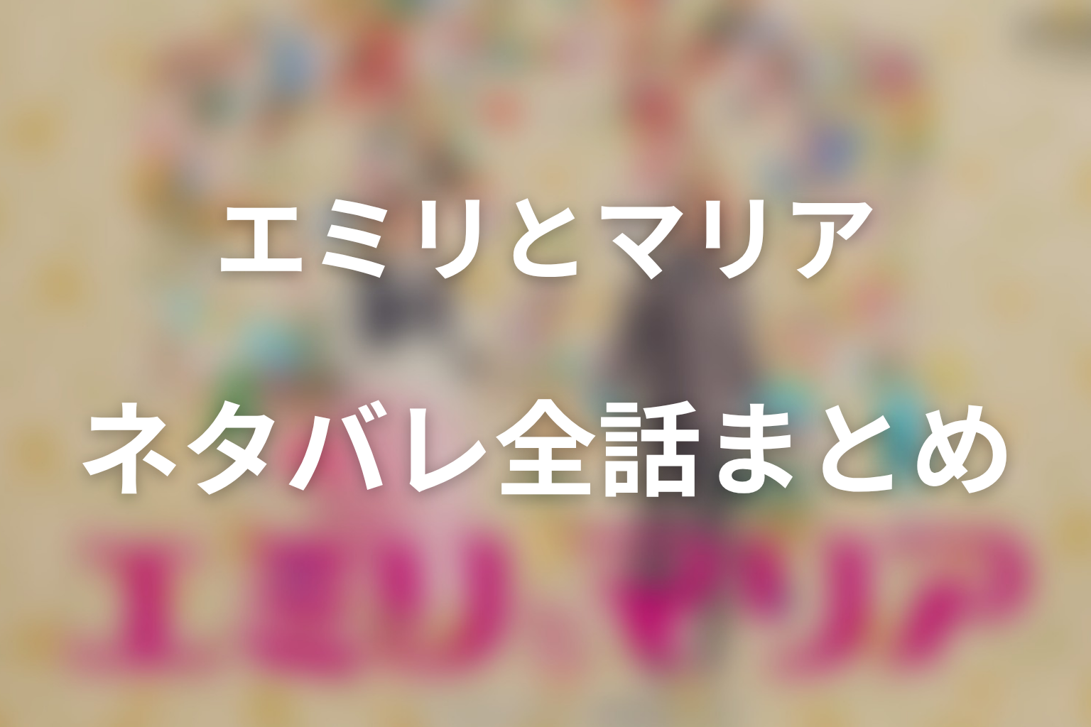 ドラマ「エミリとマリア」ネタバレ全話まとめ｜答えのない人生を親友と肯定する物語