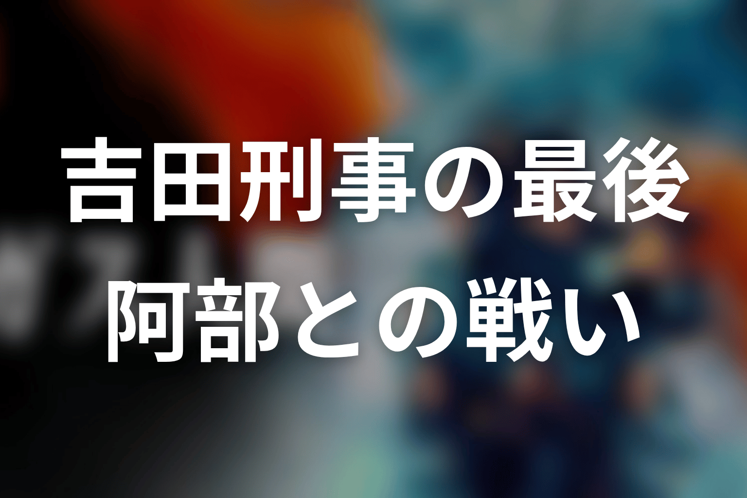 吉田刑事の最後は死亡？阿部とのエレベーター戦