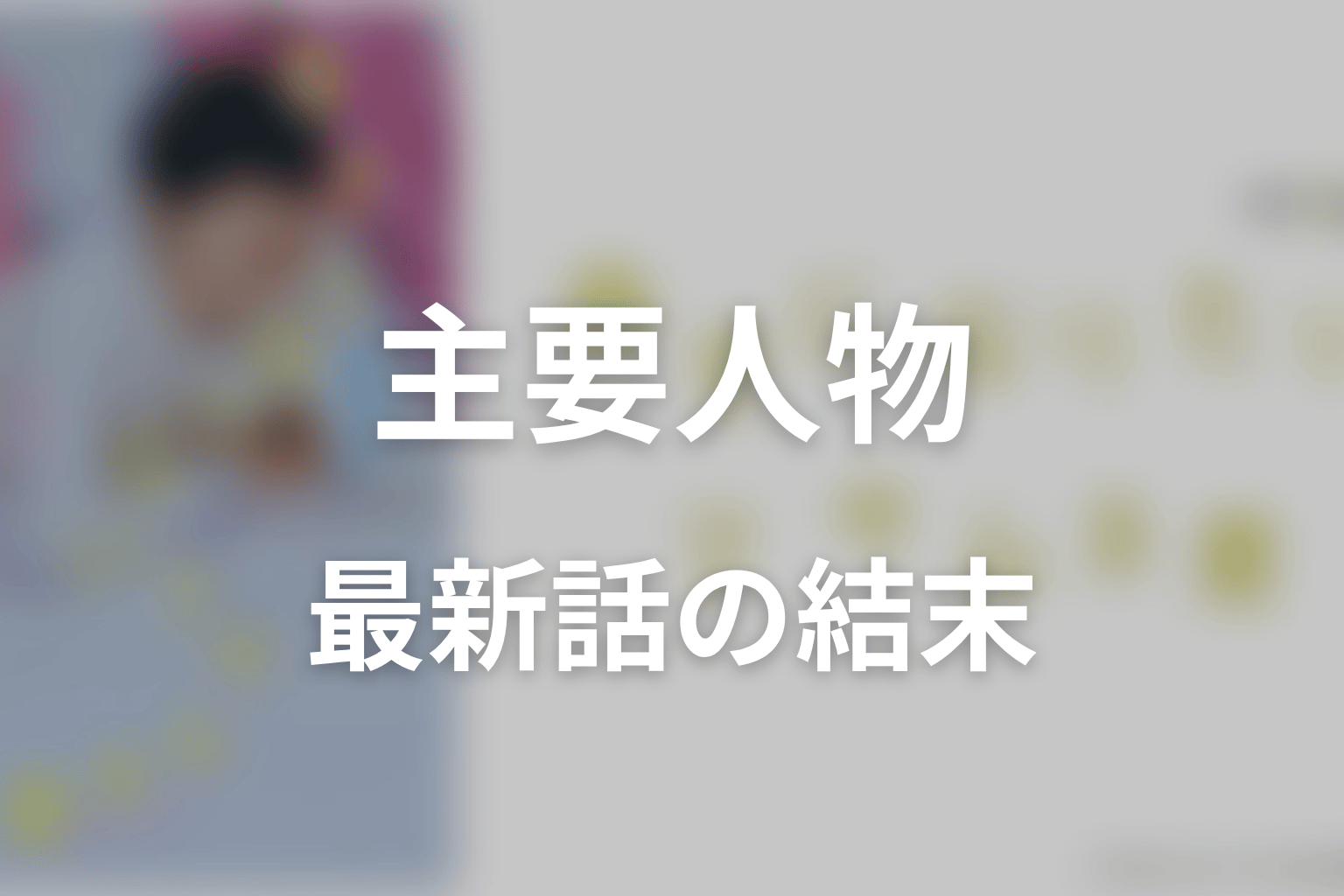 「幸せになりたいマサムネ君」主要人物の原作最新結末