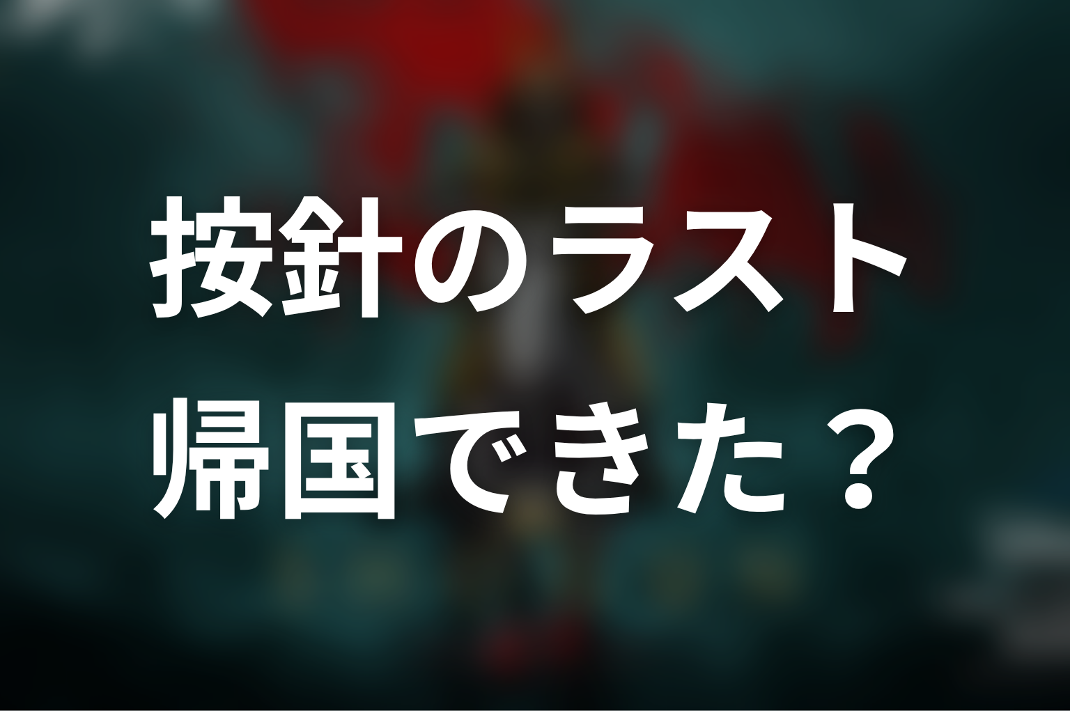 按針は最後どうなった？帰国できたのかラストを考察
