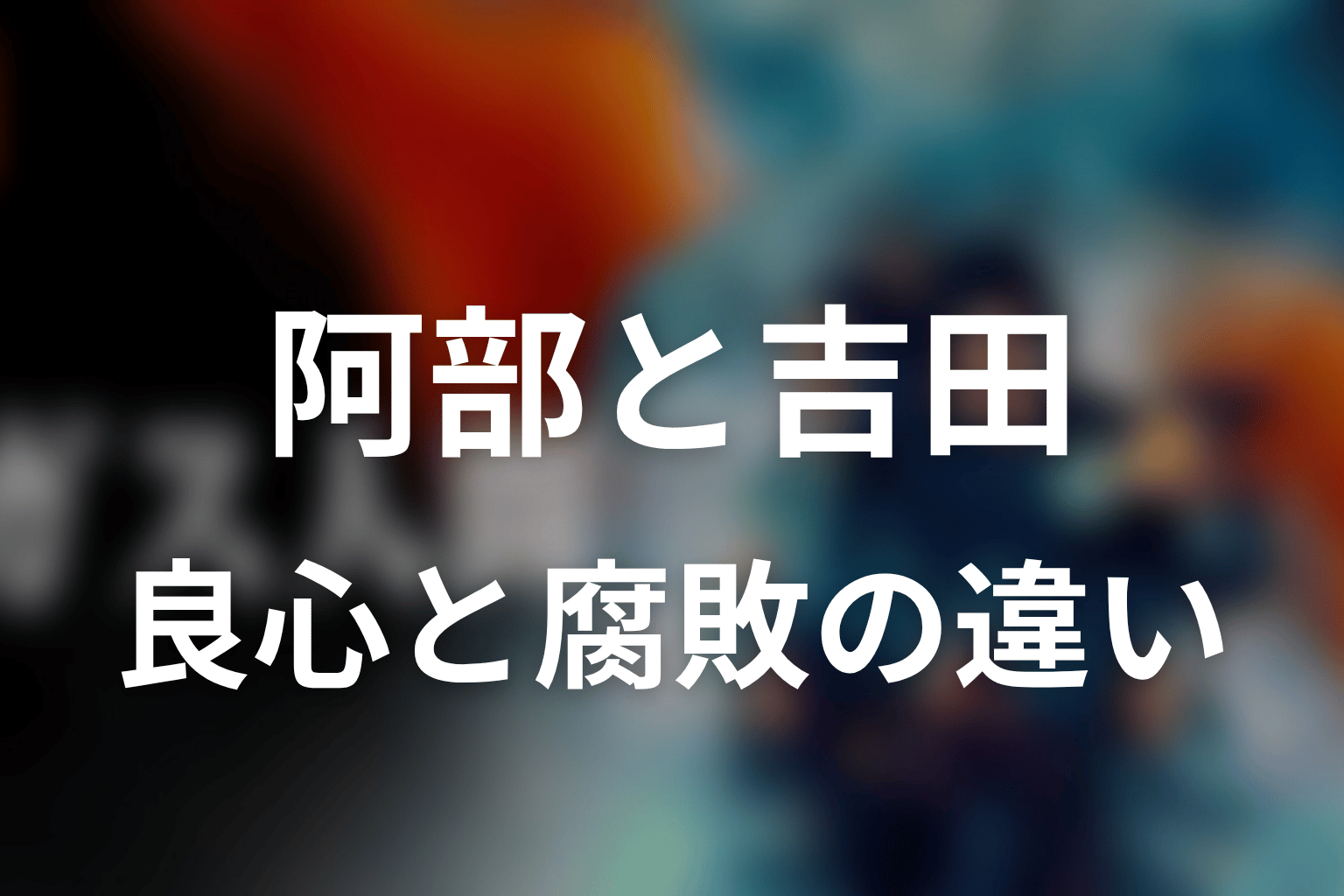 阿部と吉田の違い｜警察に残った良心と腐敗