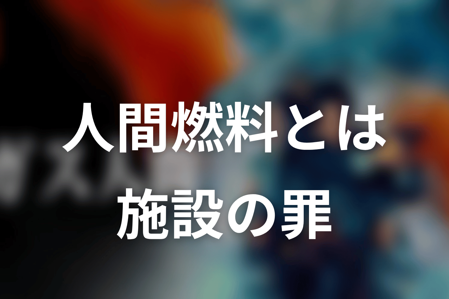 人間燃料とは何を意味する？ホワイトセンターの罪を考察