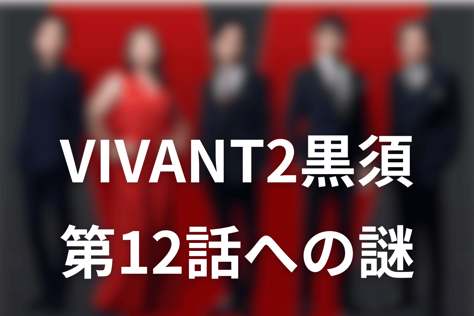 VIVANT2黒須の今後|第12話へ残った謎