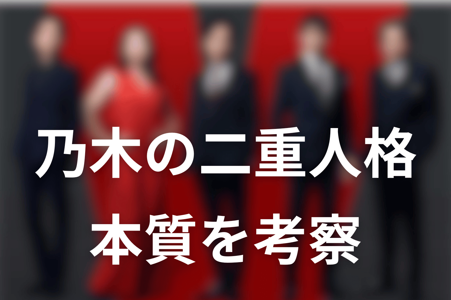 VIVANTの二重人格から見える乃木憂助の本質