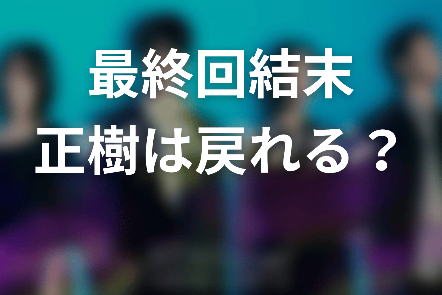 〖マイ・フィクション〗最終回ネタバレ結末予想