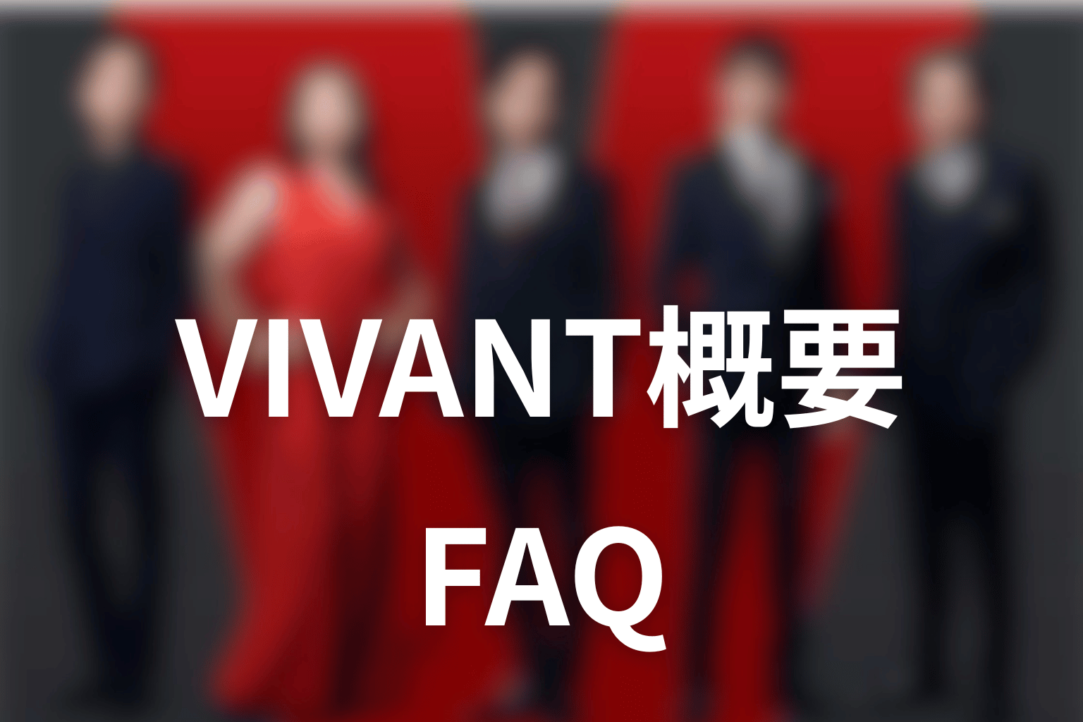 日曜劇場VIVANTのあらすじに関するFAQ