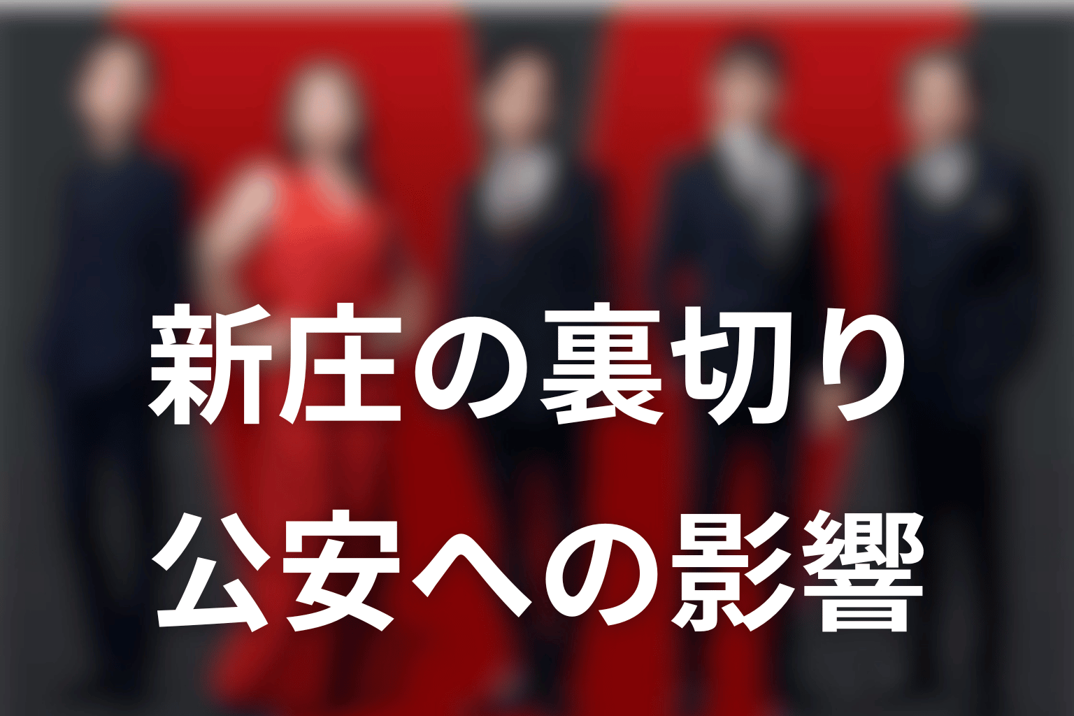 新庄の裏切りが野崎と公安に残したもの