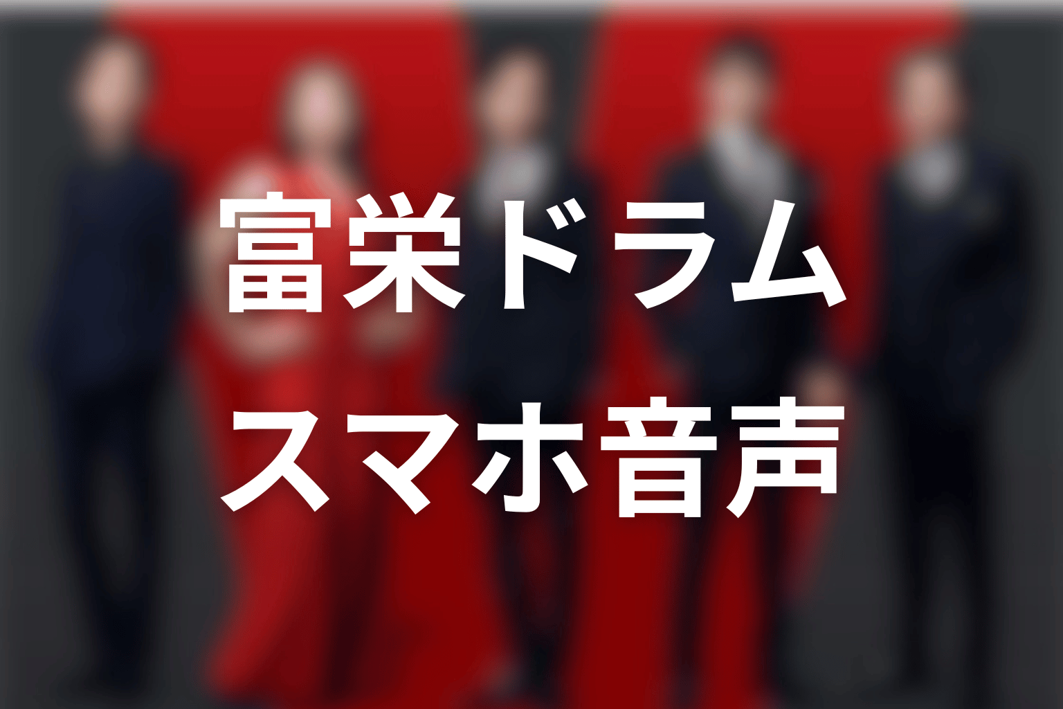 ドラム役・富栄ドラムとスマホ音声の林原めぐみ