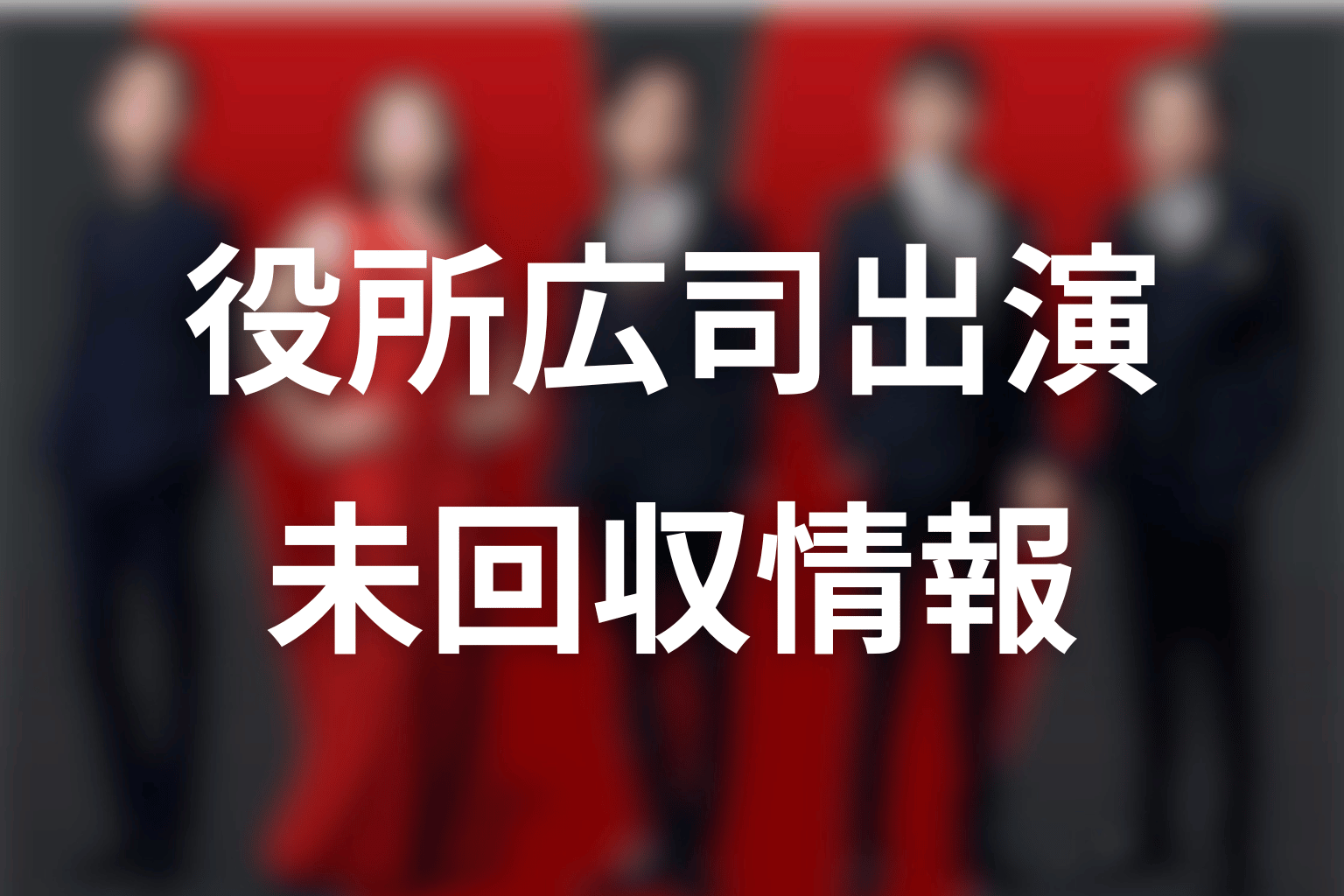 VIVANT続編・役所広司の未回収情報