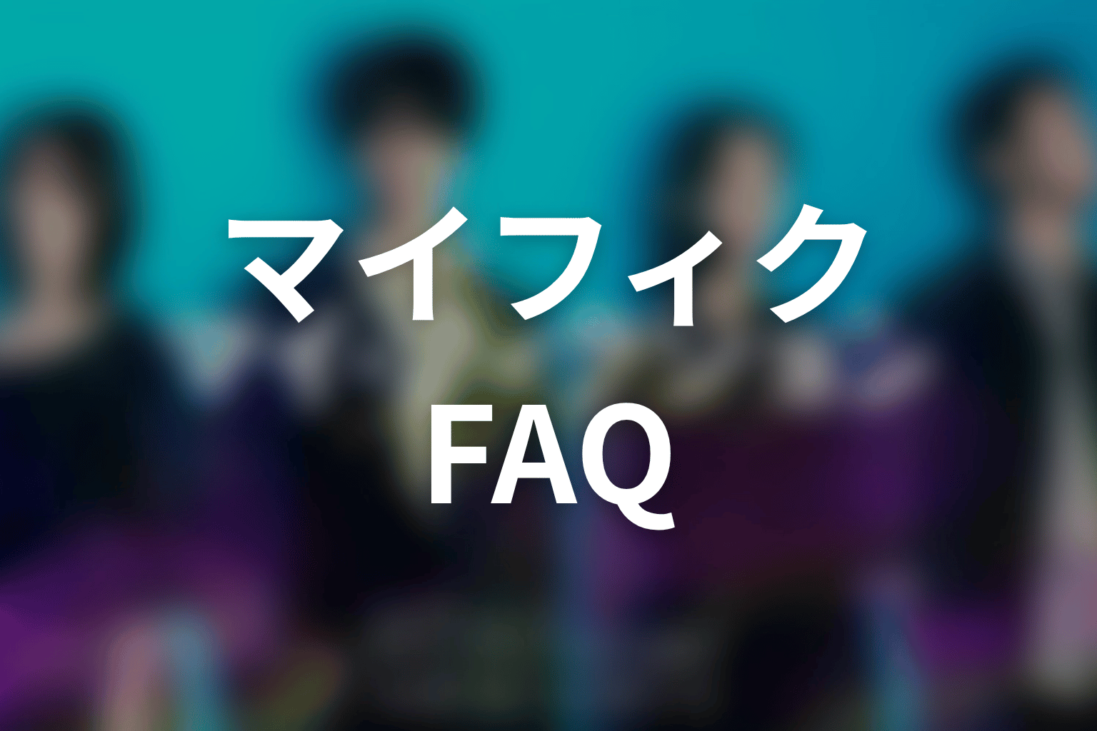 マイフィクションFAQ