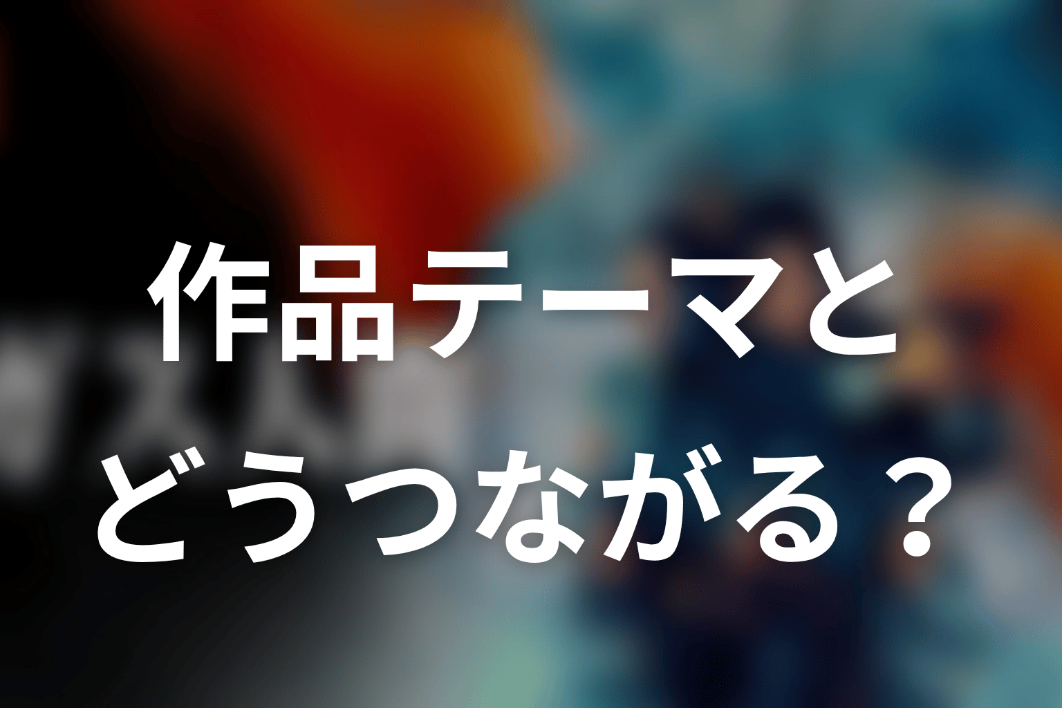 パーフィニーは作品テーマにどうつながる?